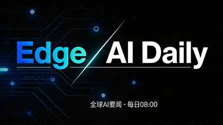 Edge AI Daily 早報（8月4日）