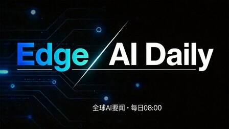 Edge AI Daily 早報(8月5日)