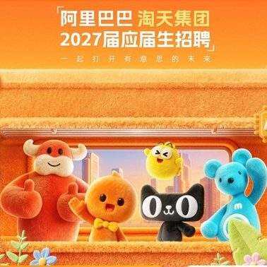 淘天開啟2027屆應屆生招聘:AI技術類崗位佔比超9成