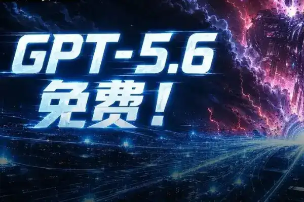剛剛,GPT-5.6全員免費!下一代巨獸Astra打響閃電戰