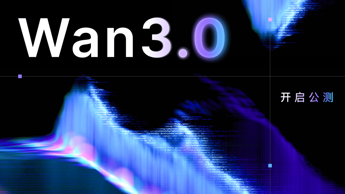 阿里視頻大模型Wan3.0開啟公測：文檔、ppt也能變視頻