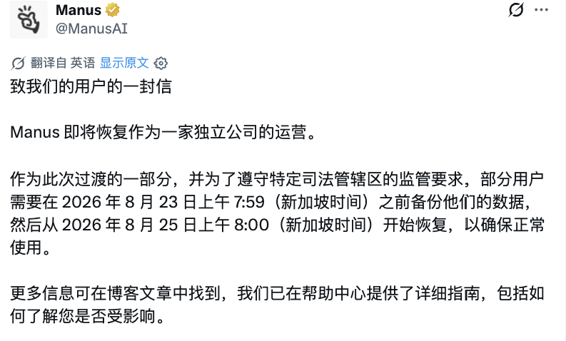 剛剛,Manus恢復獨立運營