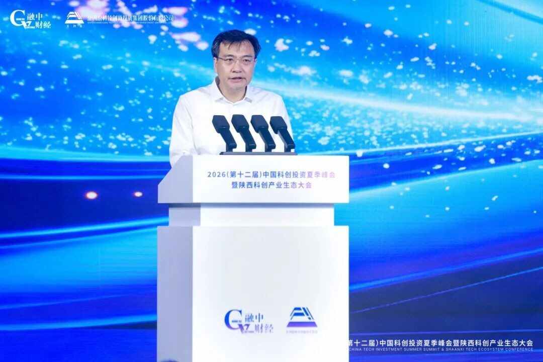 2026中國科創投資夏季峰會暨陝西科創產業生態大會圓滿落幕