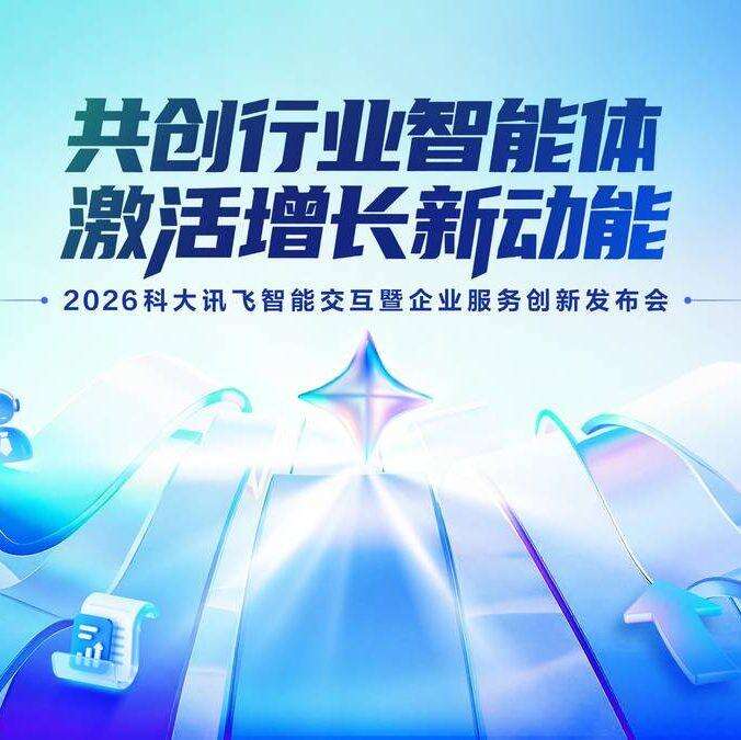 科大訊飛發佈企業服務全系列產品 覆蓋七大核心場景