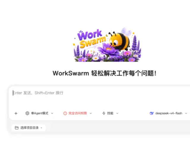 WorkSwarm：引领办公智能体新范式，让AI从一个助手，进化为一支与你并肩作战的团队