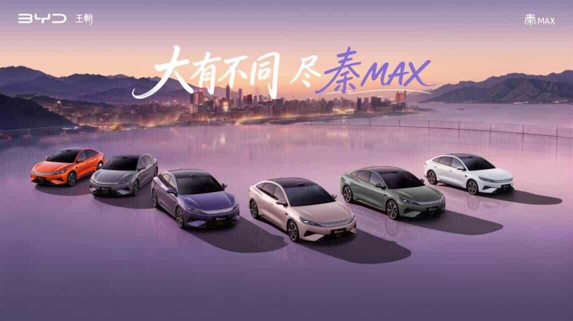 年輕人首選B級閃充轎車秦MAX正式上市,售價10.99-14.39萬元