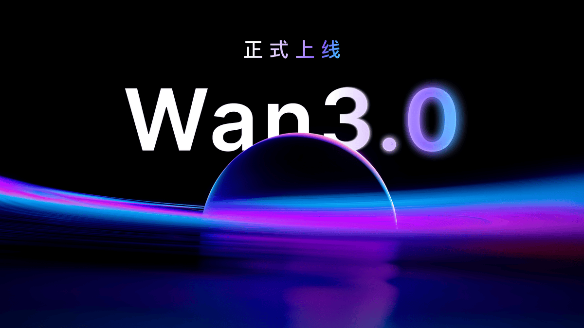 阿里視頻大模型Wan3.0正式上線,行業評價“穩定、真實、有質感”
