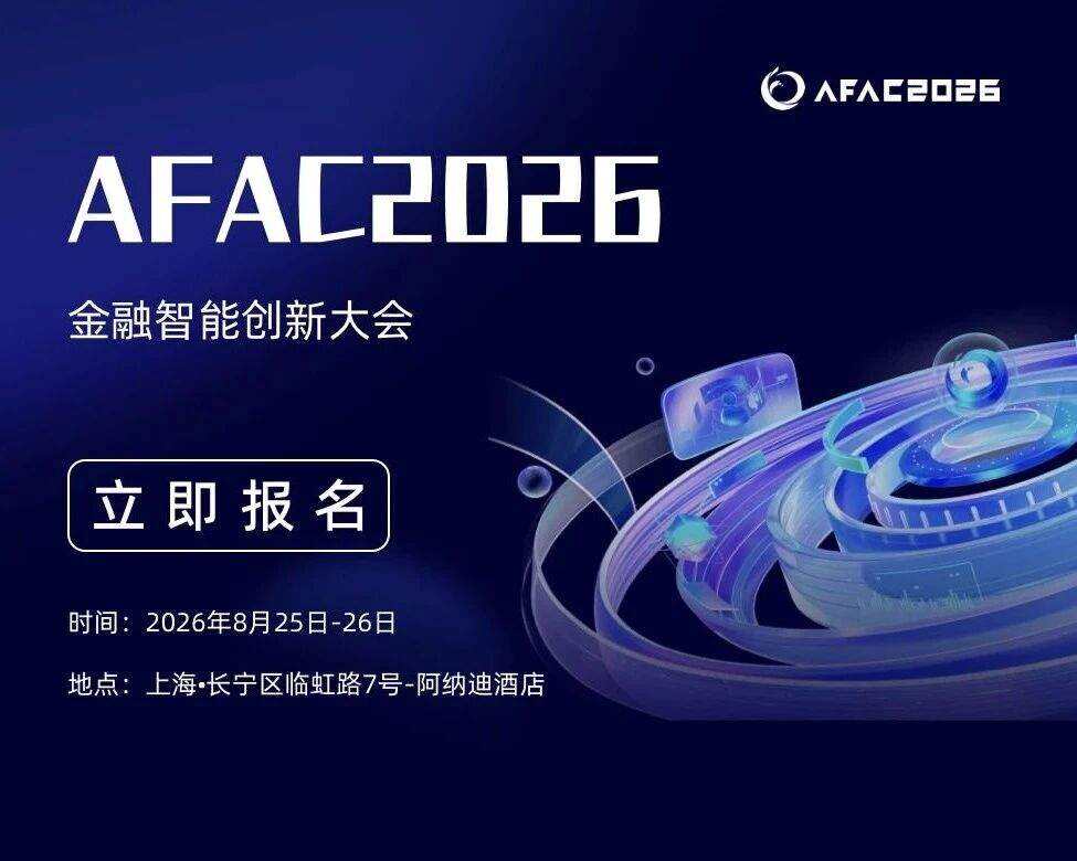 8月25日直播預告 | AFAC2026金融智能創新大賽,總決賽路演倒計時來啦!