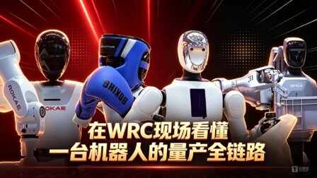 在WRC現場看懂一臺機器人的量產全鏈路