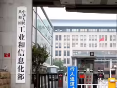 工信部：我國已經有近 200 項 AI 關鍵標準成功研製，加快新一代通信網、算力網規劃建設，加強 6G 技術研發