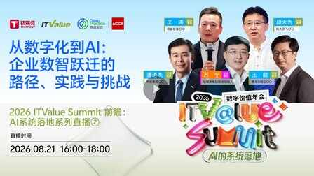 從數字化到AI:企業數智躍遷的路徑、實踐與挑戰 | 2026 ITValue Summit前瞻:AI系統落地系列直播②