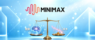 “智能vs成本”这道送命题，被MiniMax破解了？