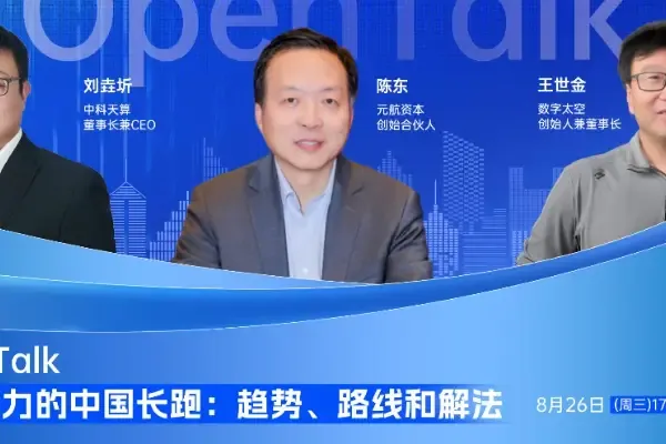 「聚焦太空內生價值」,算力上天的中國路徑與現實切口|OpenTalk回顧