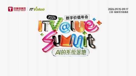 AI对大型企业意味着什么？丨2026 ITValue Summit 前瞻：AI系统落地系列直播④
