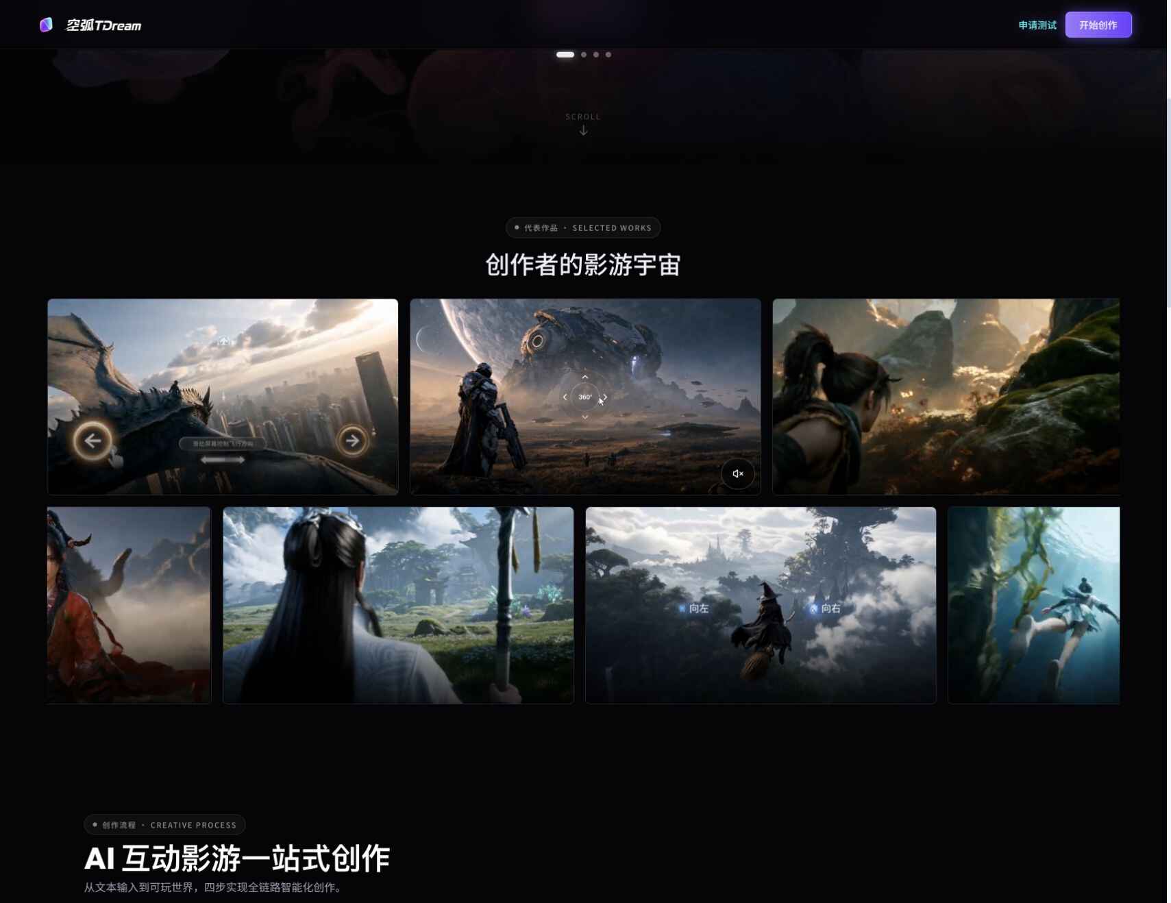 空弧 TDream 官网代表作品展示