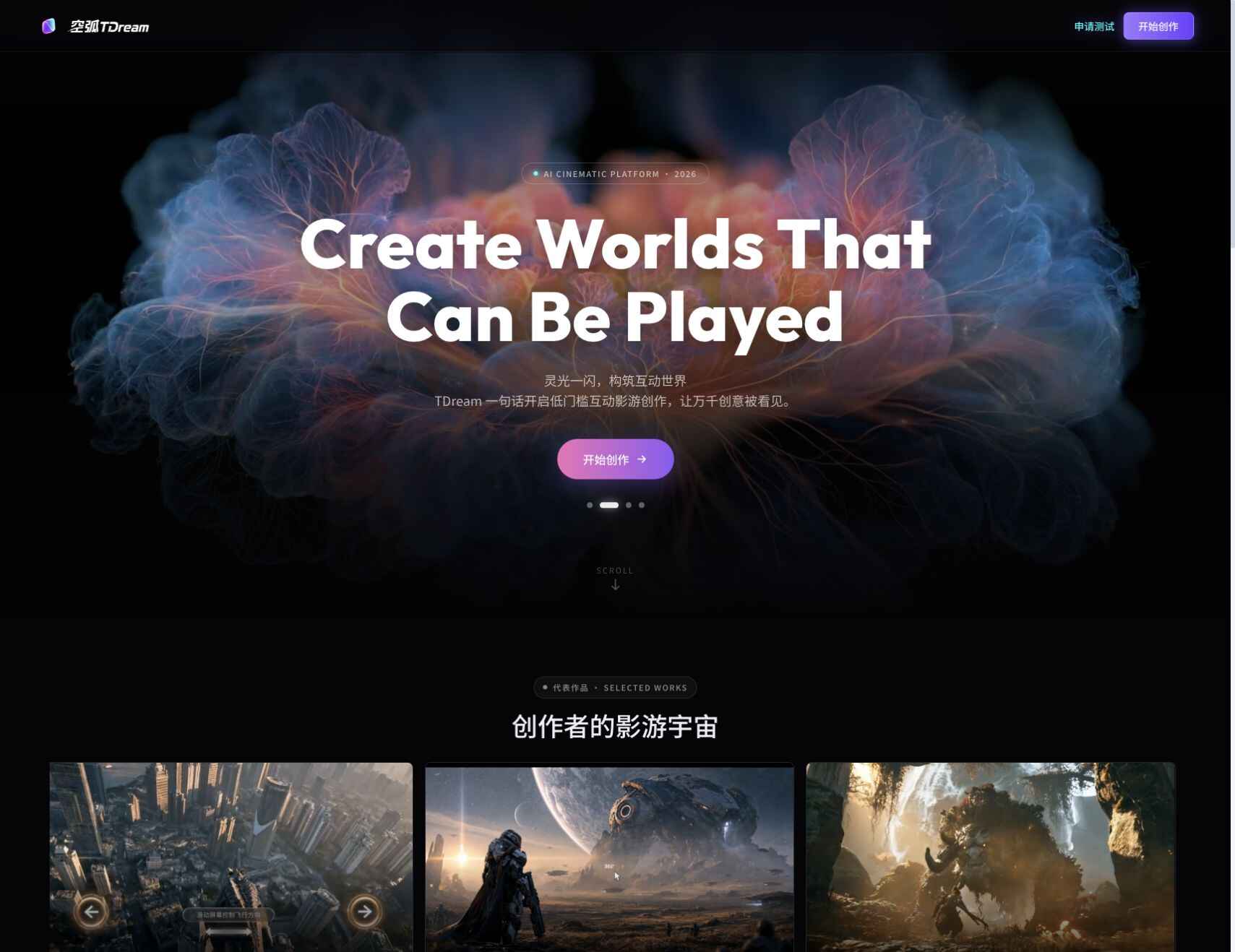 空弧 TDream 官网入口与产品定位（官网示意，2026-10-10 截图）