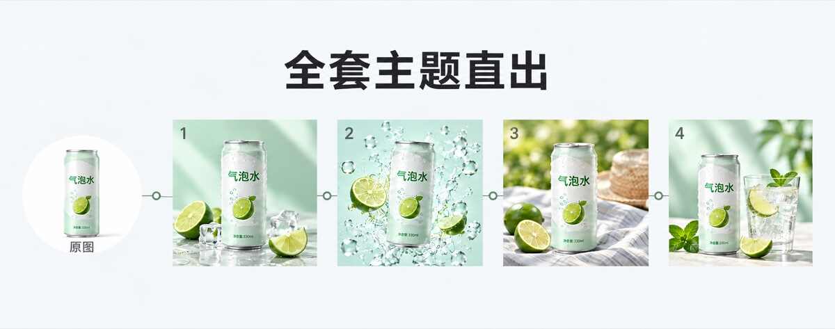 气泡水原图与四种场景主图的官网示意