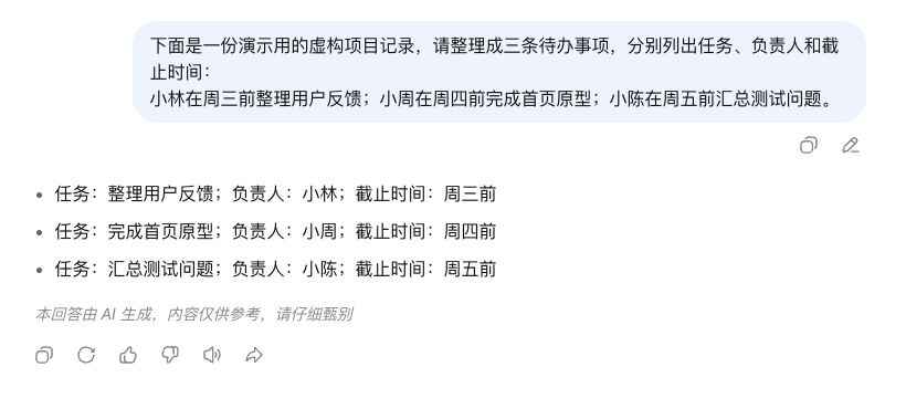 DeepSeek 将虚构项目记录整理为三条待办