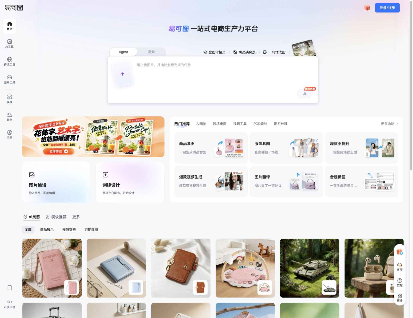 官网首页：Agent、图片编辑与电商工具入口（2026-10-12 截图）
