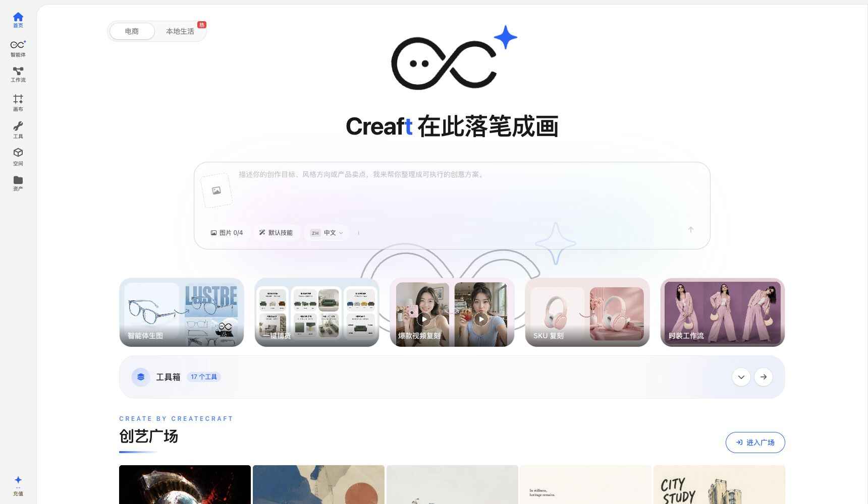 创艺Creaft 电商首页：素材输入、工作流入口与创艺广场（2026-10-26）