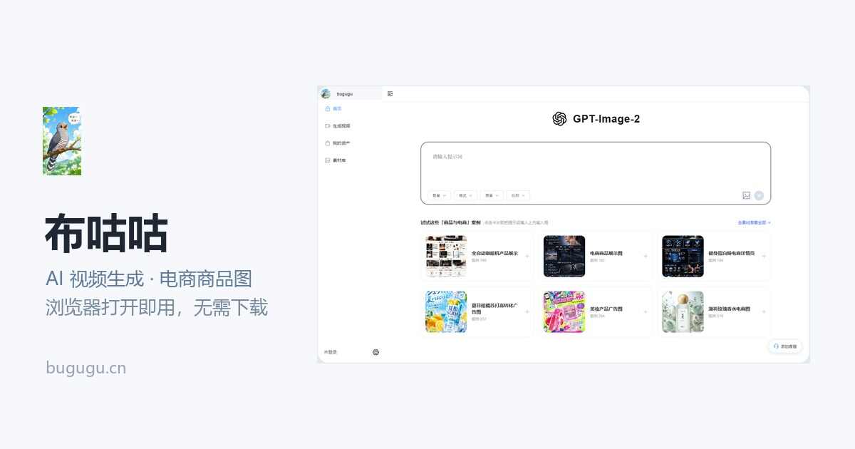 官网宣传图：布咕咕品牌、图片生成输入框和案例入口（官网展示素材，非本次生成，2026-10-20 核验）
