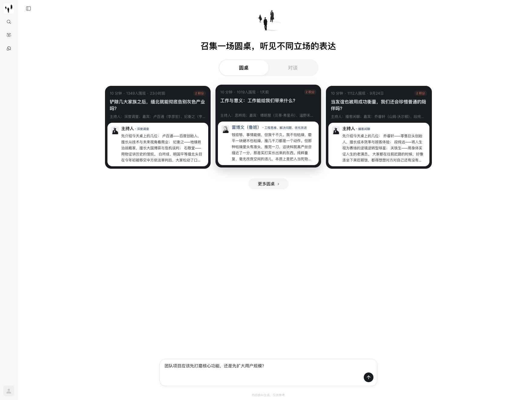 圆桌工作台、公开摘要与演示问题输入