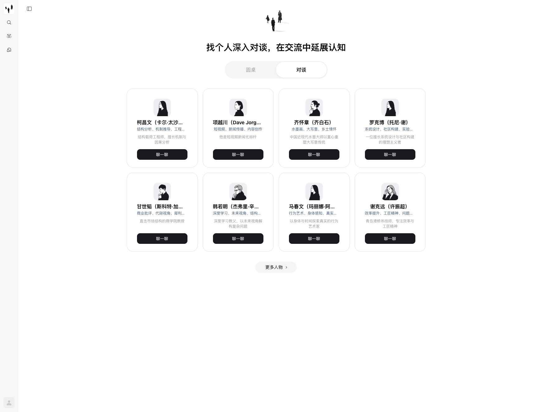 对谈角色库与聊一聊入口