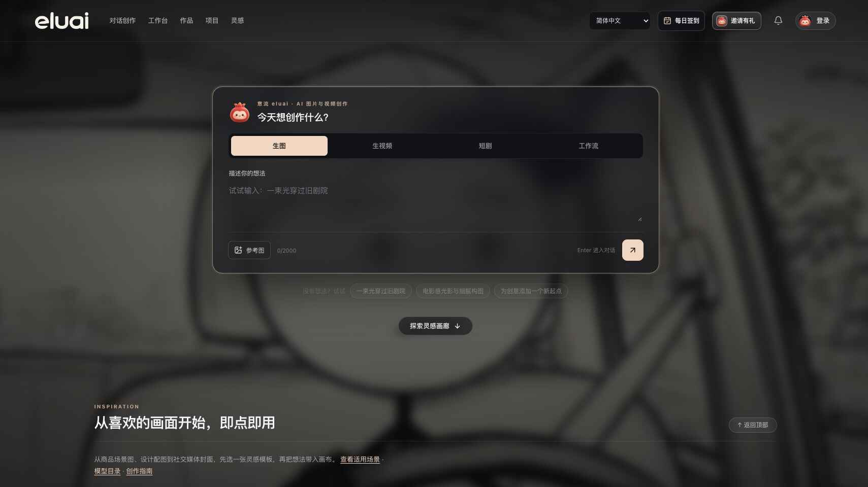 意流官网首页：创作模式、文字描述与参考图入口（2026-10-14 截图）