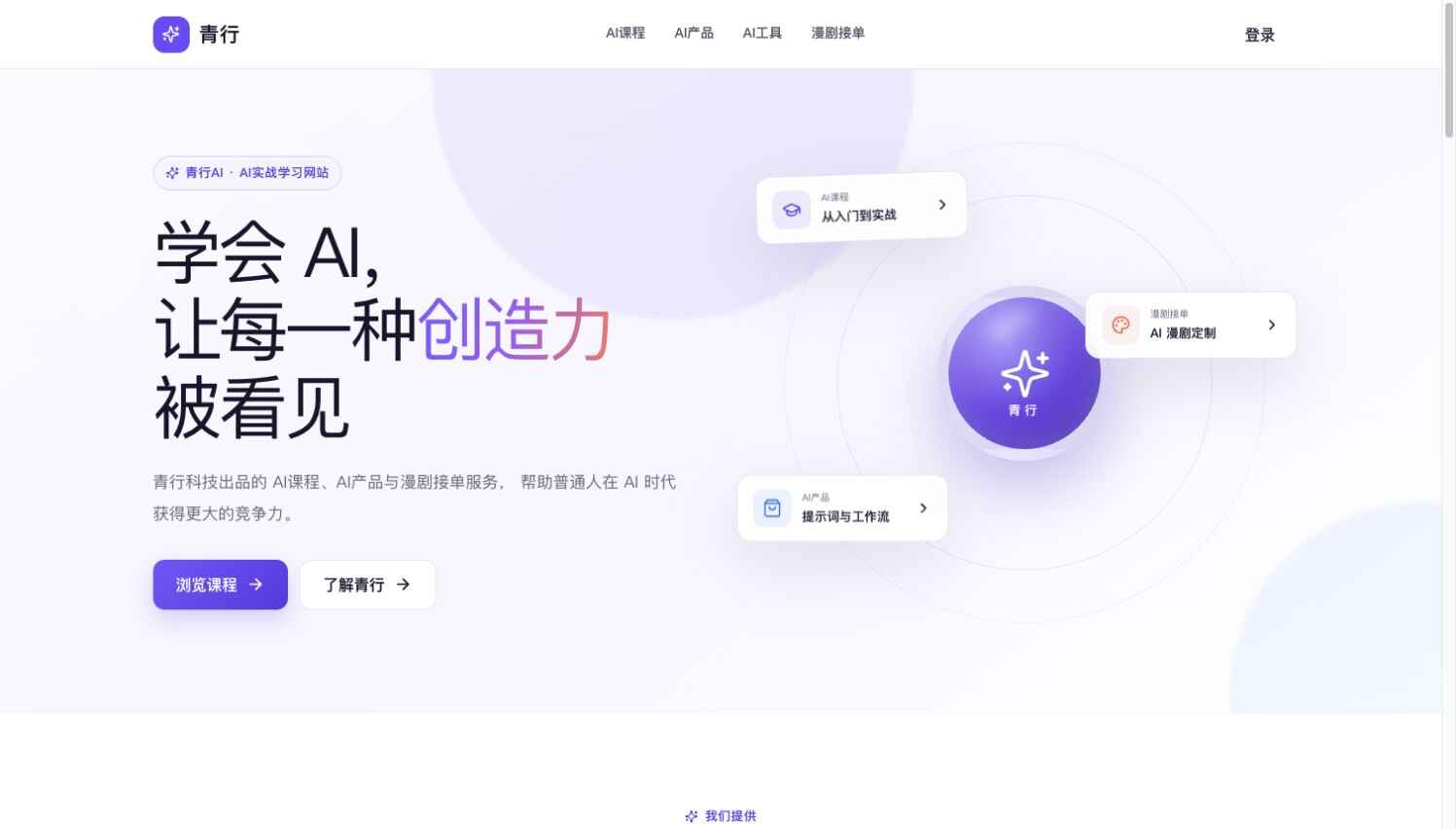 青行AI 官网首页：AI课程、数字产品与漫剧服务定位（2026-10-16 截图）