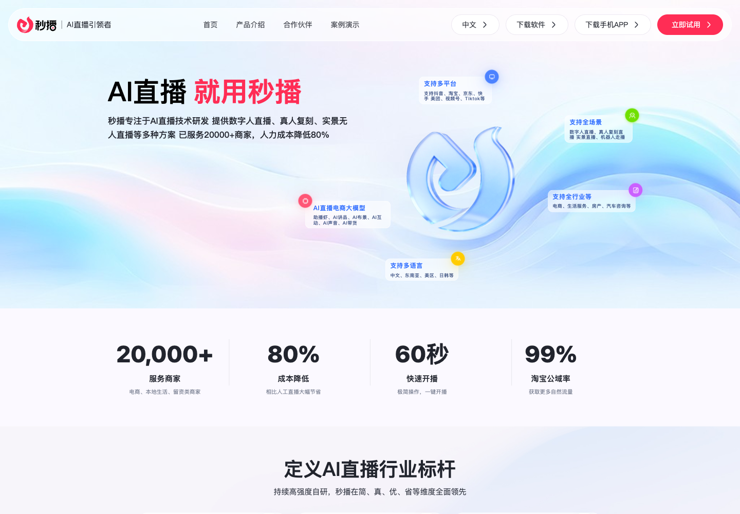 秒播官网首页：AI直播定位与方案展示；页面指标为官方宣传口径，非本次测试（2026-10-12截图）