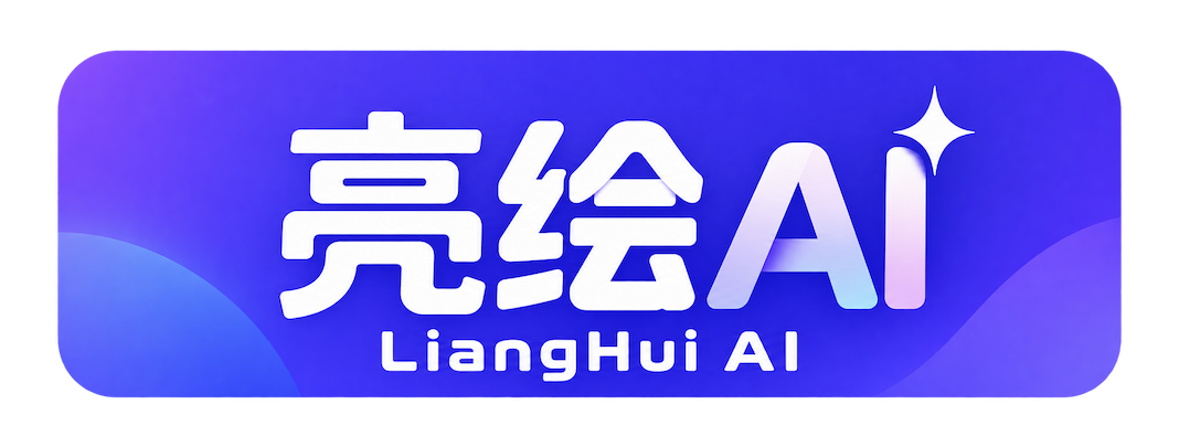 官方品牌封面：亮绘AI品牌字标，非产品界面截图（官网展示素材，2026-10-20 核验）
