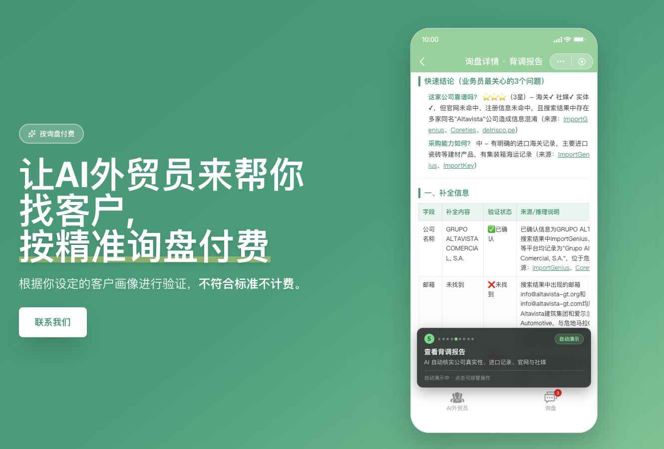 官网首页：AI 外贸员定位与询盘背调报告演示（2026-10-15 截图）