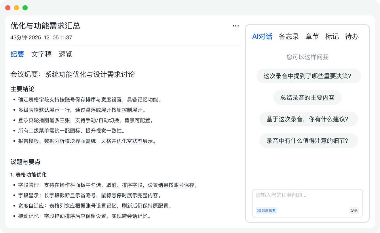 官网会议纪要界面中的主要结论、议题要点与AI对话入口